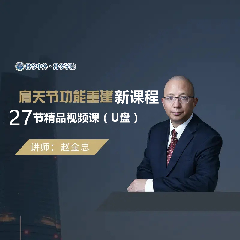 【视频课程】2025赵金忠  肩关节稳定性重建精品27节课U盘