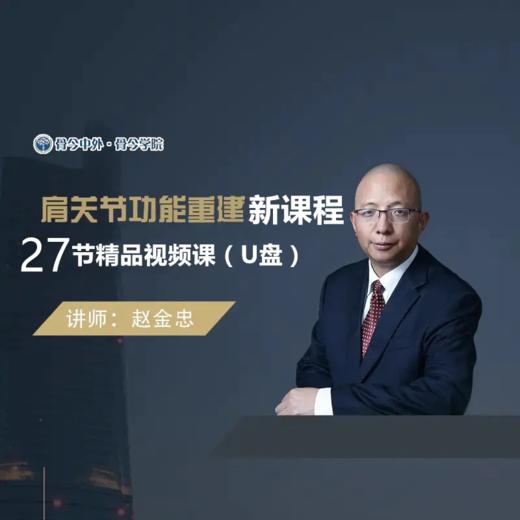 【视频课程】2025赵金忠  肩关节稳定性重建精品27节课U盘 商品图0