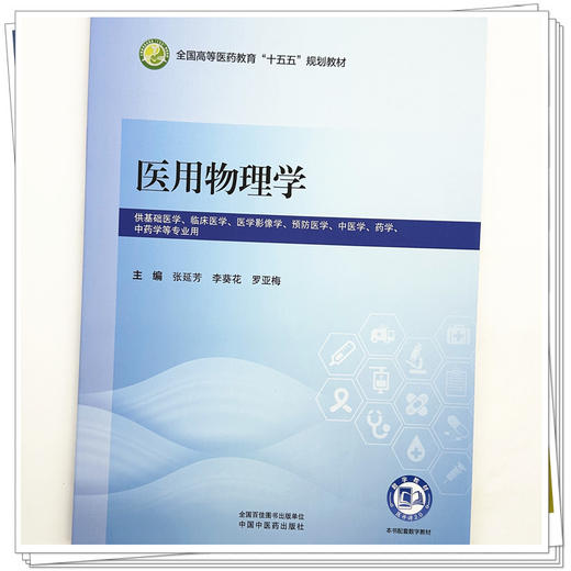医用物理学 张延芳 李葵花 罗亚梅 主编 全国高等医药教育十五五规划教材 中国中医药出版社 商品图3