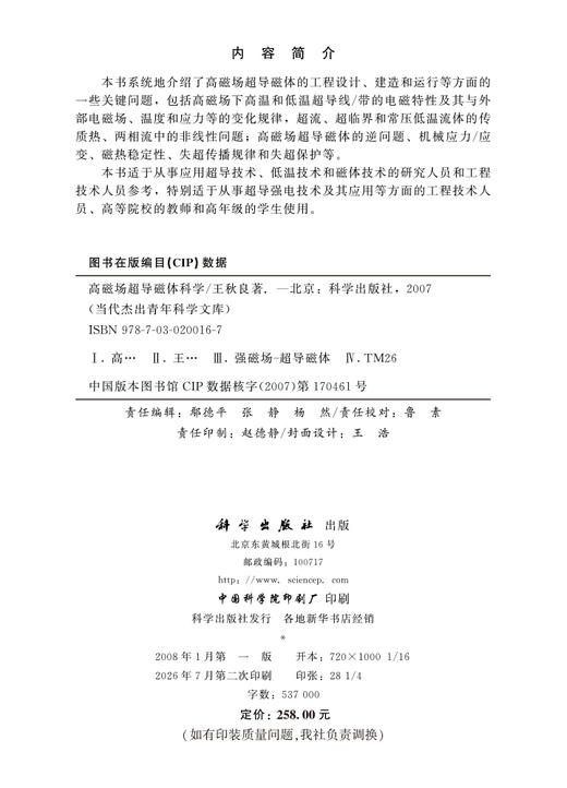 高磁场超导磁体科学 王秋良 9787030200167 商品图2