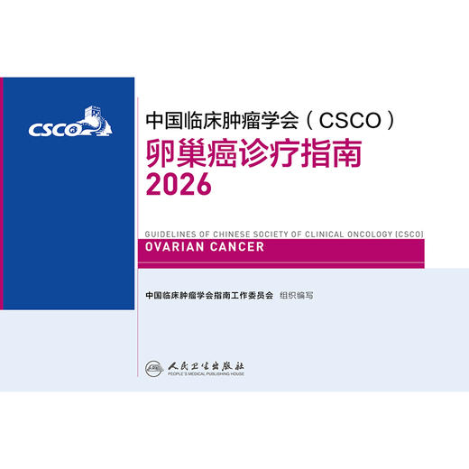 【预售】卵巢癌诊疗指南2026 商品图1