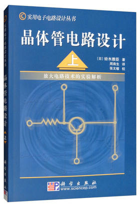 任选：晶体管电路设计（上、下）——放大电路技术的实验解析