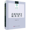 高磁场超导磁体科学 王秋良 9787030200167 商品缩略图0