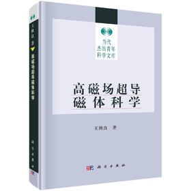 高磁场超导磁体科学 王秋良 9787030200167