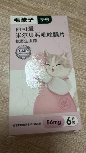 毛孩子 米尔贝肟吡喹酮片56mg*6片/盒，兽药字191642825，效期20270818，【主要成分】米尔贝房、吡喹酮 用于驱除猫蛔虫、钩虫、绦虫。