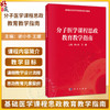 分子医学课程思政教育教学指南 谢小冬 王媛 基础医学课程思政教育教学指南 本科教辅 基础医学类 9787030861887 科学出版社 商品缩略图0