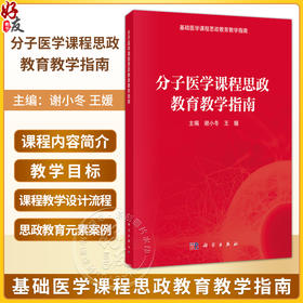 分子医学课程思政教育教学指南 谢小冬 王媛 基础医学课程思政教育教学指南 本科教辅 基础医学类 9787030861887 科学出版社