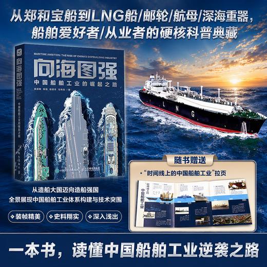 向海图强：中国船舶工业的崛起之路 商品图0