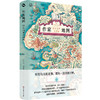 作家地图 想象国度地图集 精装 休·刘易斯-琼斯 包慧怡译 文学地图集 商品缩略图0