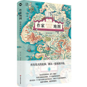 作家地图 想象国度地图集 精装 休·刘易斯-琼斯 包慧怡译 文学地图集