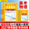 【天利38套】2027高考题型 物理 商品缩略图0