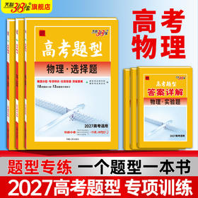 【天利38套】2027高考题型 物理