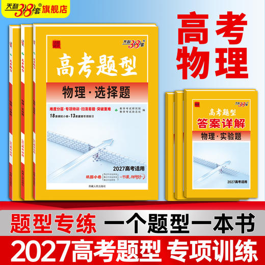 【天利38套】2027高考题型 物理 商品图0
