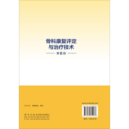 骨科康复评定与治疗技术 第6六版 燕铁斌 主编 本书适合开展骨科康复的相关人员 如骨科 康复科 中医科等科室的医师 科学出版社 商品图2