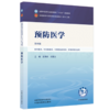 预防医学 史周华 闫国立 主编（第四版）全国中医药行业高等教育十五五规划教材第十二版 中国中医药出版社 商品缩略图4