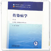 传染病学 张传涛 主编（第三版）全国中医药行业高等教育十五五规划教材第十二版 中国中医药出版社 商品缩略图3