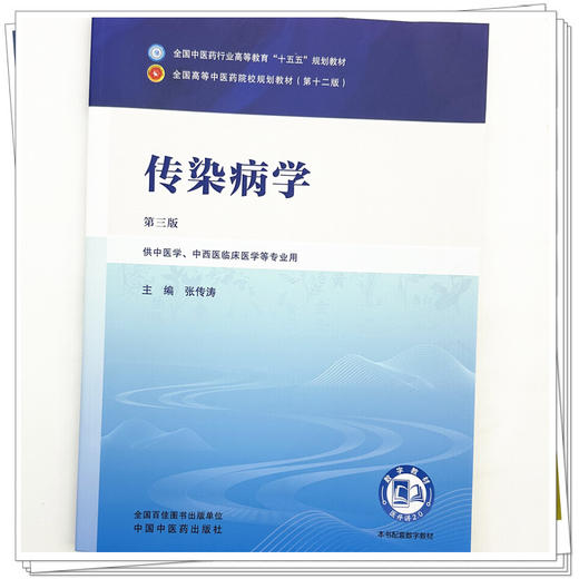 传染病学 张传涛 主编（第三版）全国中医药行业高等教育十五五规划教材第十二版 中国中医药出版社 商品图3