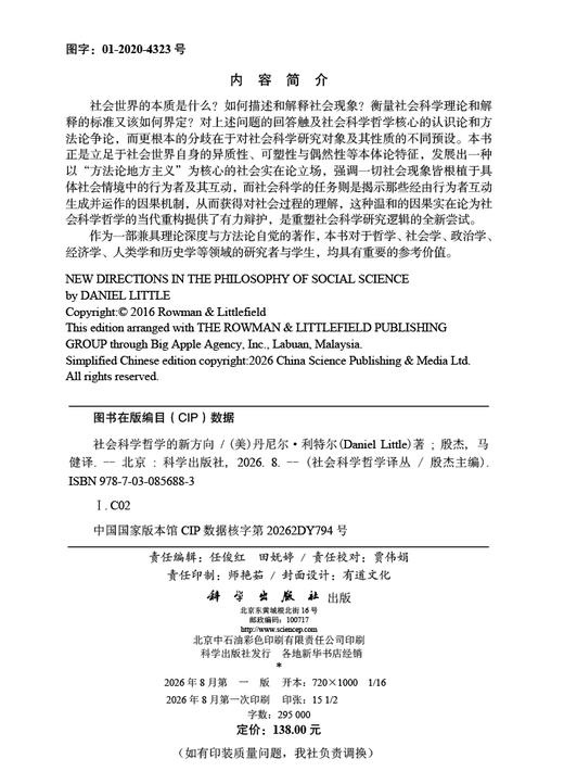 社会科学哲学的新方向 （美）丹尼尔·利特尔（Daniel Little） 殷杰 马健 9787030856883 商品图2