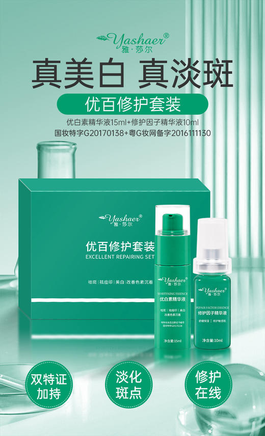 雅莎尔  敏感肌美白组合  优百修复套装：雅莎尔修复因子10ML+雅莎尔优白素15ML 商品图2