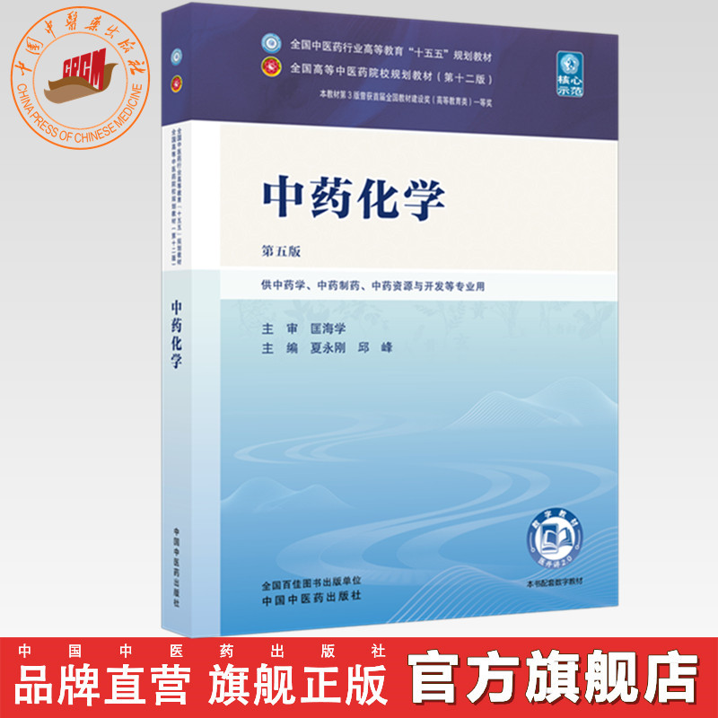 中药化学 夏永刚 邱峰 主编（第五版）全国中医药行业高等教育十五五规划教材第十二版 中国中医药出版社
