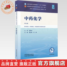 中药化学 夏永刚 邱峰 主编（第五版）全国中医药行业高等教育十五五规划教材第十二版 中国中医药出版社