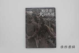 【绝版旧书】始皇帝と大兵馬俑 The Great Terracotta Army of China's First Emperor/始皇帝与大兵马俑