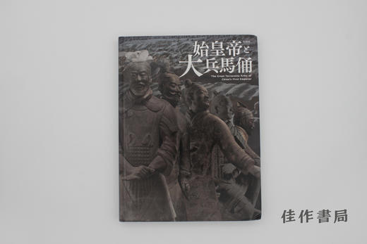 【绝版旧书】始皇帝と大兵馬俑 The Great Terracotta Army of China's First Emperor/始皇帝与大兵马俑 商品图0