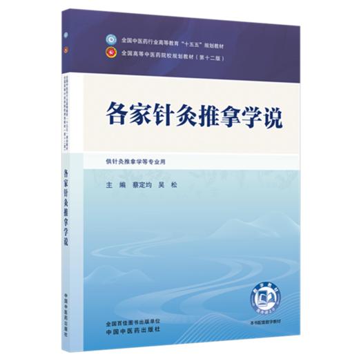 各家针灸推拿学说 蔡定均 吴松 主编 全国中医药行业高等教育十五五规划教材第十二版 中国中医药出版社 商品图4