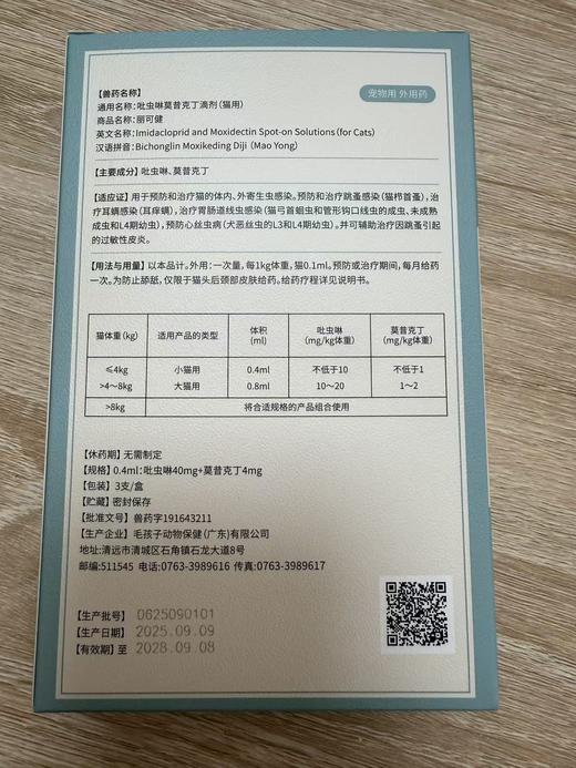 毛孩子 吡虫啉莫昔克丁滴剂（猫用）0.4ml/支*3/盒，兽药字191643211，效期20280908，用于预防和治疗猫的体内、外寄生虫感染。预防和治疗跳蚤感染（猫栉首蚤），治疗耳螨感染（耳痒螨）， 商品图1