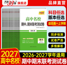 【天利38套】2027《高中名校期中、期末联考测试卷》（高一上）（全）