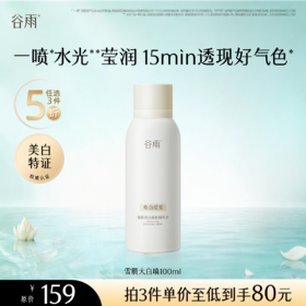 【5折专区】谷雨「雪肌大白喷」雪肌亮白柔肤精萃水100ml#专区部分退款不发货#