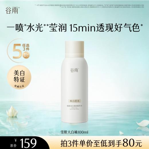 【5折专区】谷雨「雪肌大白喷」雪肌亮白柔肤精萃水100ml#专区部分退款不发货# 商品图0