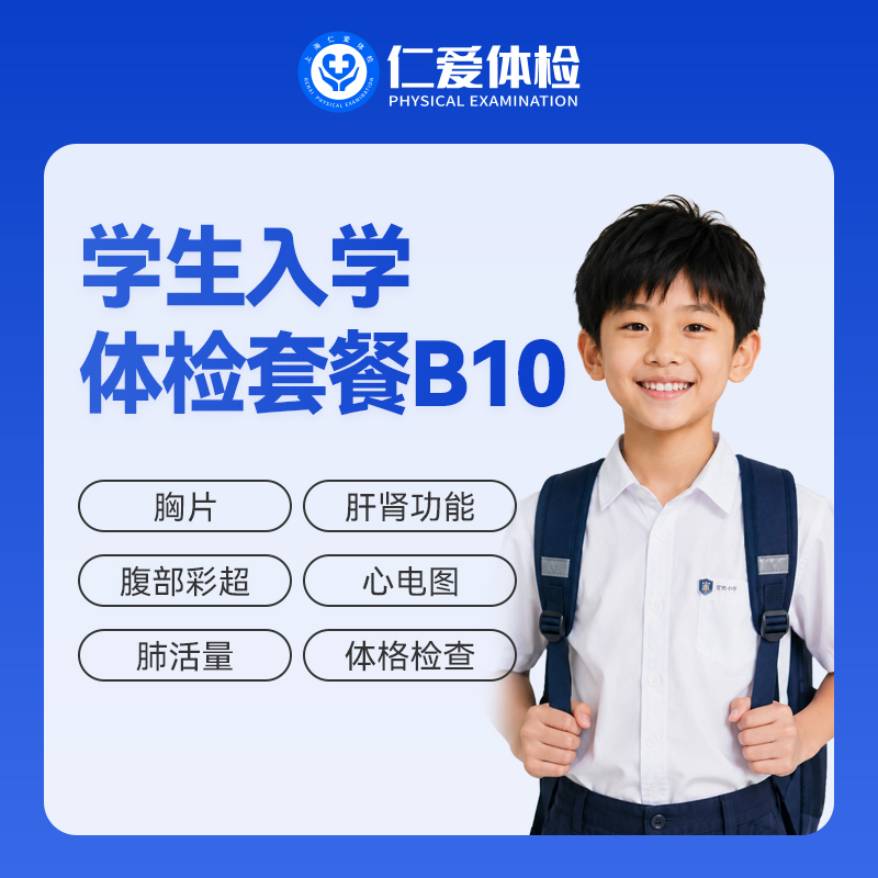 【次日出纸质报告】学生入学体检套餐（含胸片+肝肾功能+空腹血糖） B10