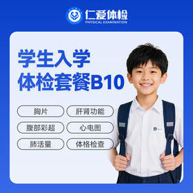 【次日出纸质报告】学生入学体检套餐（含胸片+肝肾功能+空腹血糖） B10