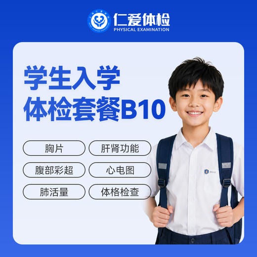 【次日出纸质报告】学生入学体检套餐（含胸片+肝肾功能+空腹血糖） B10 商品图0
