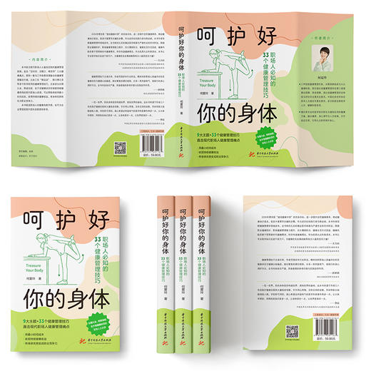 呵护好你的身体：职场人必知的33个健康管理技巧  9787577231167 商品图4