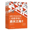 全国大学生数学竞赛（非数学类）通关之路 商品缩略图4