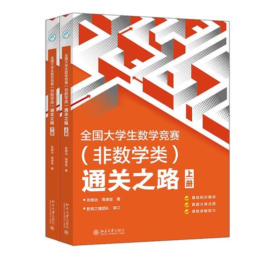 全国大学生数学竞赛（非数学类）通关之路 商品图4