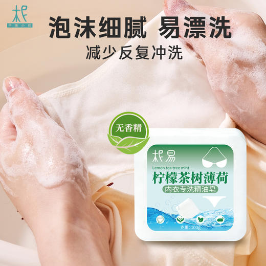 柠檬茶树薄荷内衣皂 味道清新去除异味 泡沫细腻容易冲洗 平衡小柅精油皂100g 商品图2