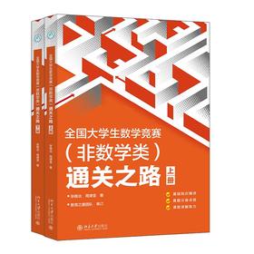 全国大学生数学竞赛（非数学类）通关之路