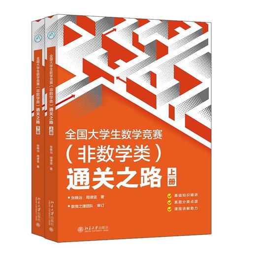全国大学生数学竞赛（非数学类）通关之路 商品图0