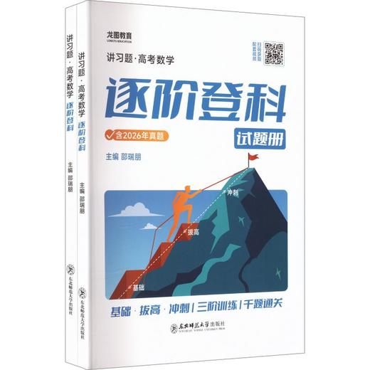 讲习题•2027高考数学逐阶登科 商品图0