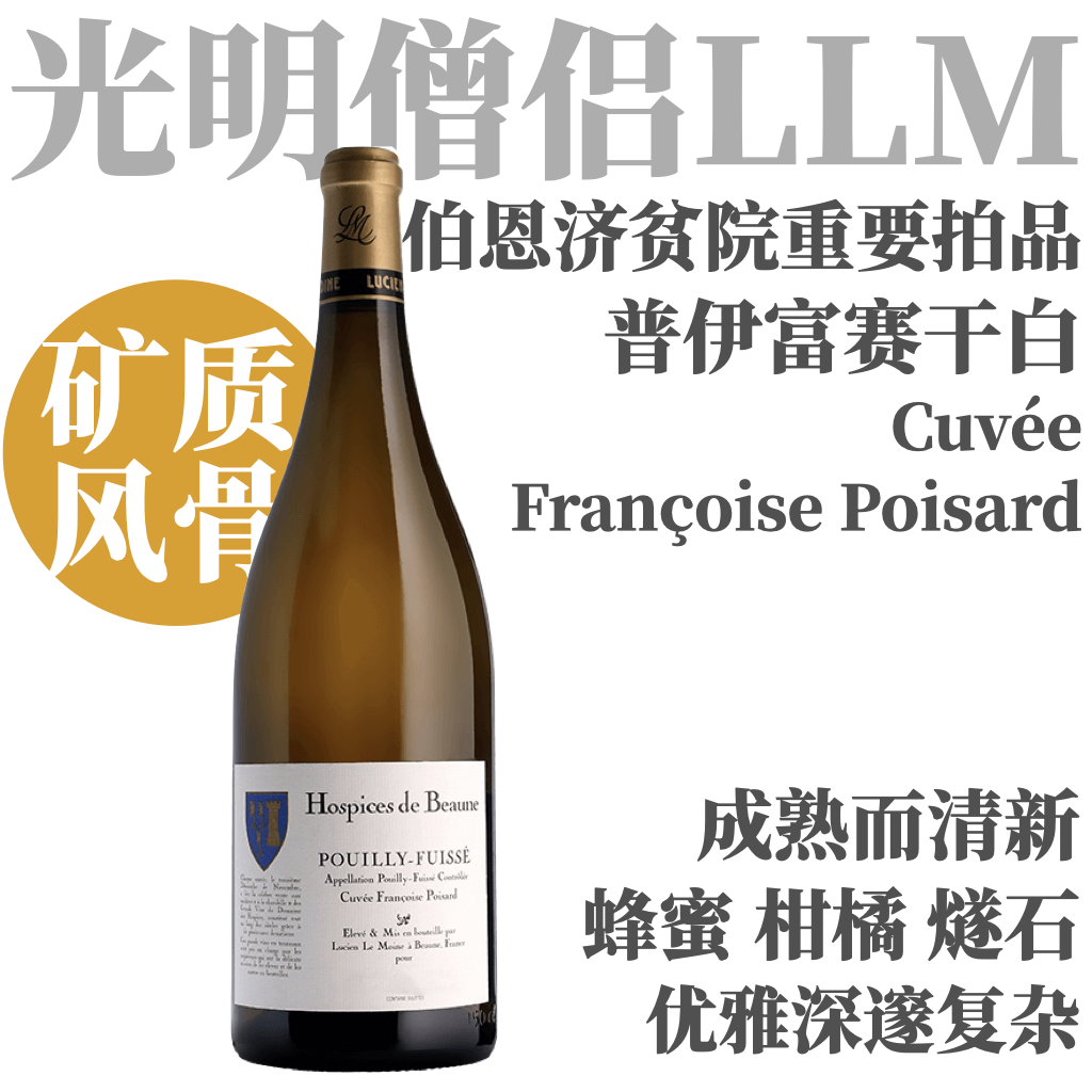【一瓶难求LLM干白·济贫院历史名园】2022 光明僧侣普伊富赛弗波特酿伯恩济贫院白 Hospices de Beaune Pouilly-Fuissé Cuvée Françoise Poisard