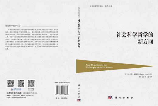 社会科学哲学的新方向 （美）丹尼尔·利特尔（Daniel Little） 殷杰 马健 9787030856883 商品图3