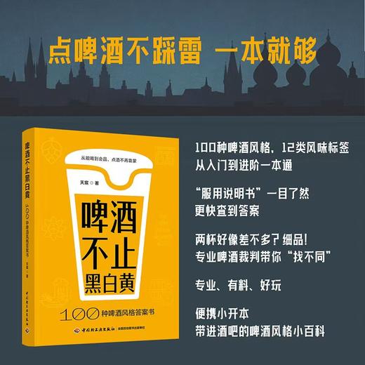 【赠品限量发售】啤酒不止黑白黄：100种啤酒风格答案书 赠送双面杯垫 商品图2