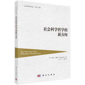 社会科学哲学的新方向 （美）丹尼尔·利特尔（Daniel Little） 殷杰 马健 9787030856883