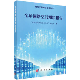 全球网络空间测绘报告 “网络空间测绘技术丛书”编委会 9787030858368