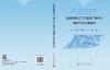高煤阶煤层气富集高产机理与勘探开发关键技术 姚红生等 9787030855534 商品缩略图3