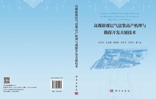高煤阶煤层气富集高产机理与勘探开发关键技术 姚红生等 9787030855534 商品图3