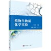 植物生物质化学实验 商品缩略图0